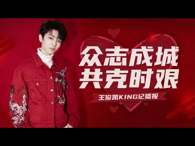 【tfboys 王俊凱】飯製《眾志成城 共克時艱》我們隔離病毒,但不隔離愛 一起細數俊凱與小螃蟹的公益之路【karry wang junkai】